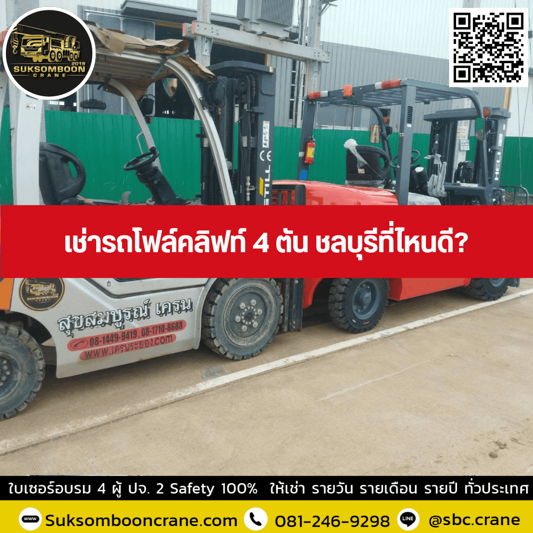 เช่ารถโฟล์คลิฟท์ 4 ตัน ชลบุรีที่ไหนดี เช่ารถโฟล์คลิฟท์ 4 ตัน ชลบุรีที่ไหนดี