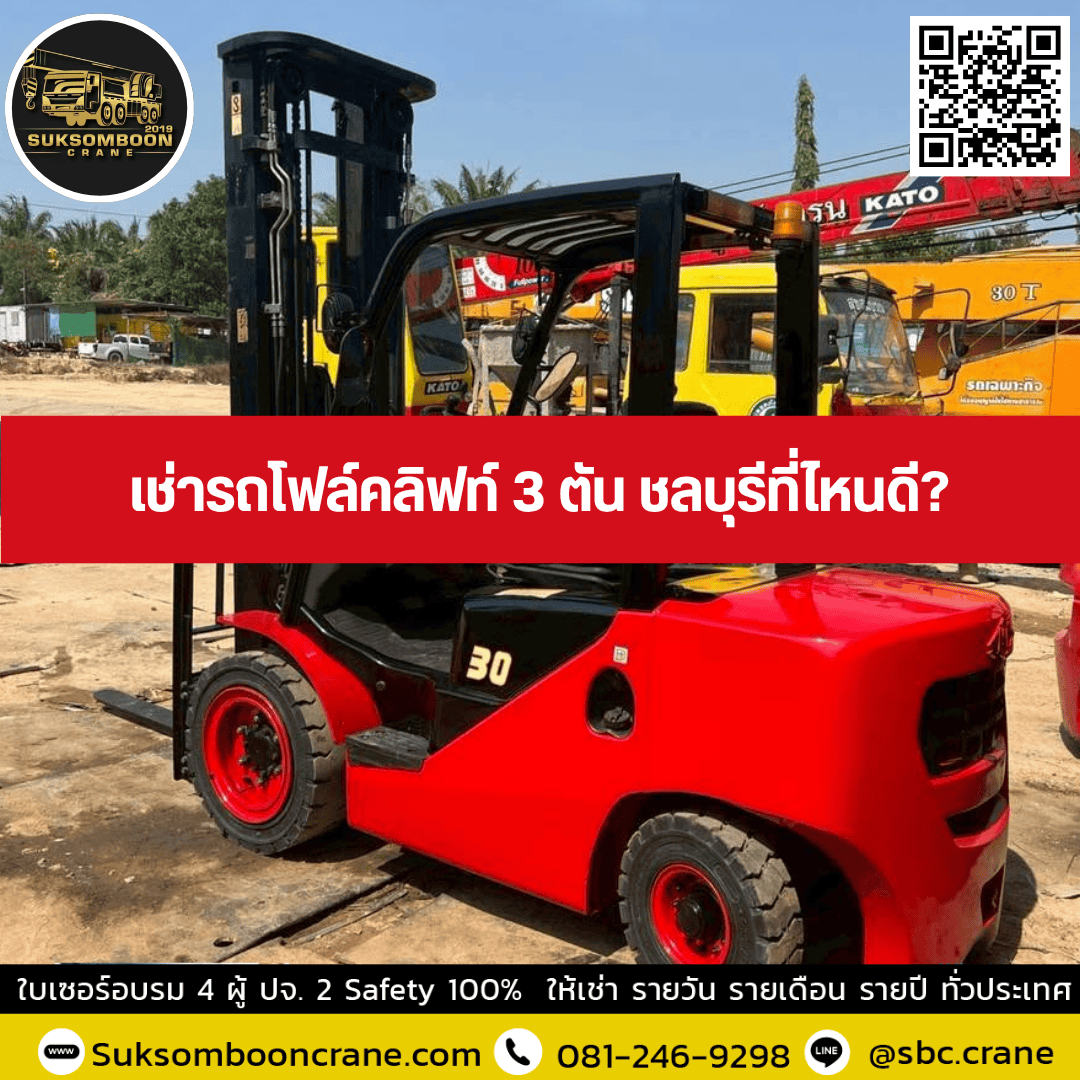 เช่ารถโฟล์คลิฟท์ 3 ตัน ชลบุรีที่ไหนดี? เช่ารถโฟล์คลิฟท์ 3 ตัน ชลบุรีที่ไหนดี?