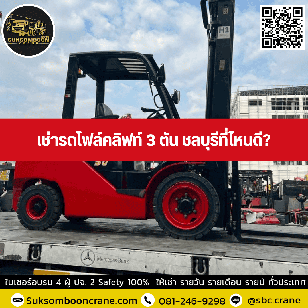 เช่ารถโฟล์คลิฟท์ 3 ตัน ชลบุรีที่ไหนดี? เช่ารถโฟล์คลิฟท์ 3 ตัน ชลบุรีที่ไหนดี?