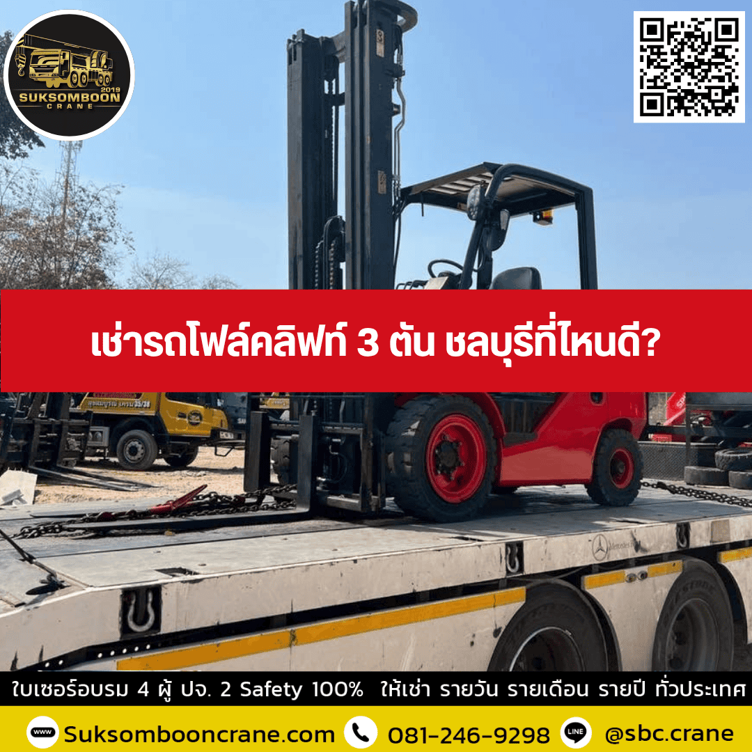 เช่ารถโฟล์คลิฟท์ 3 ตัน ชลบุรีที่ไหนดี? เช่ารถโฟล์คลิฟท์ 3 ตัน ชลบุรีที่ไหนดี?