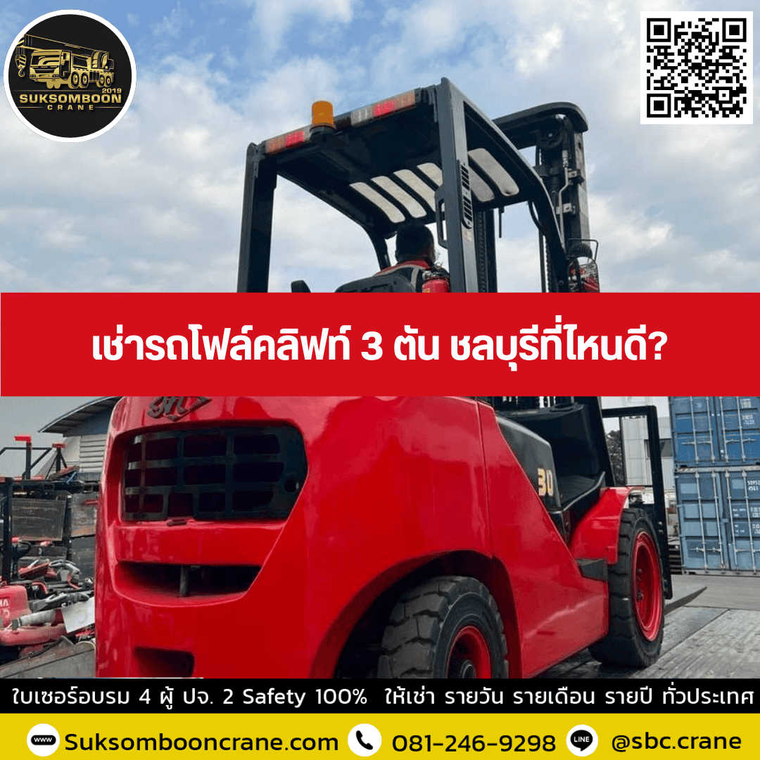 เช่ารถโฟล์คลิฟท์ 3 ตัน ชลบุรีที่ไหนดี? เช่ารถโฟล์คลิฟท์ 3 ตัน ชลบุรีที่ไหนดี?