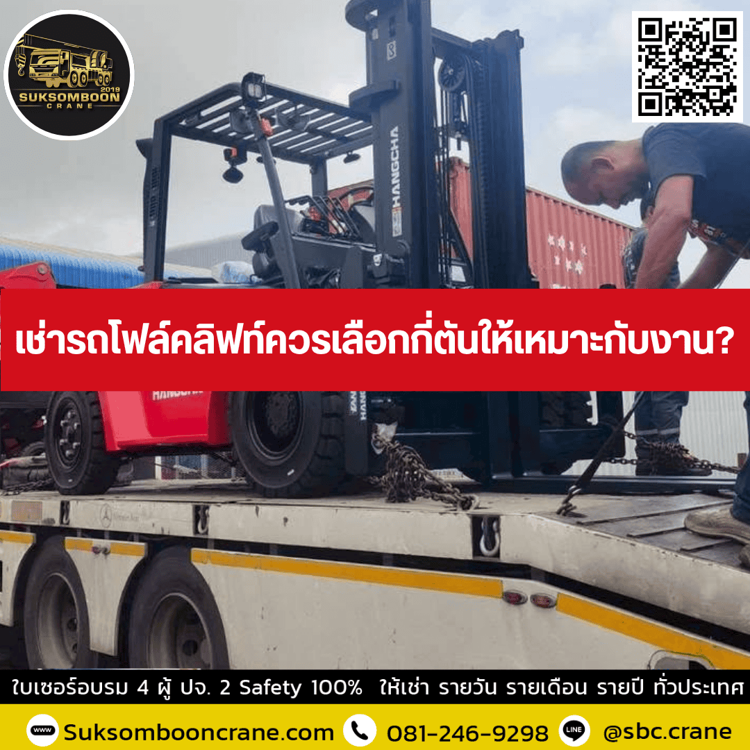 เช่ารถโฟล์คลิฟท์ควรเลือกกี่ตันให้เหมาะกับงาน? เช่ารถโฟล์คลิฟท์ควรเลือกกี่ตันให้เหมาะกับงาน?