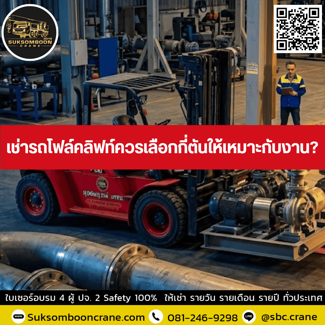 เช่ารถโฟล์คลิฟท์ควรเลือกกี่ตันให้เหมาะกับงาน? เช่ารถโฟล์คลิฟท์ควรเลือกกี่ตันให้เหมาะกับงาน?