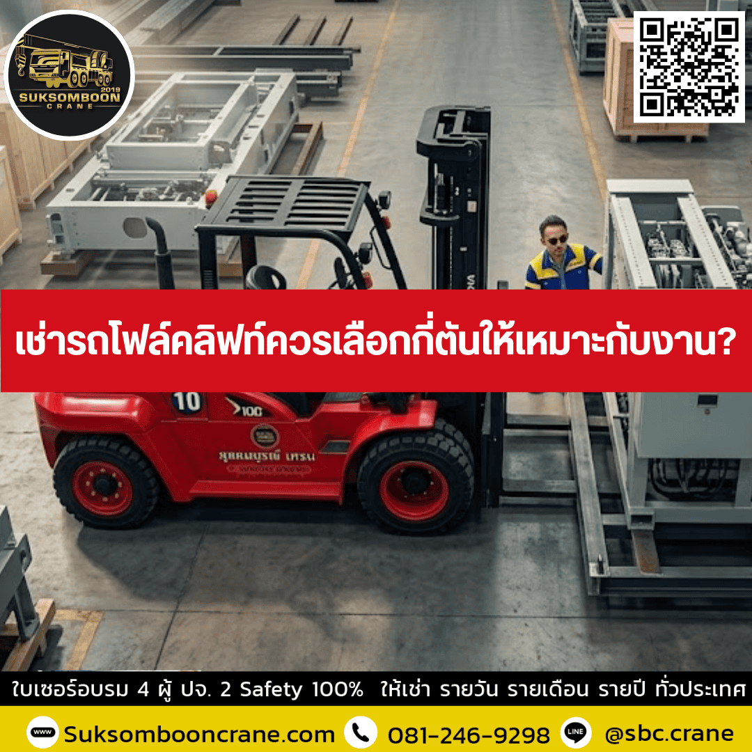 เช่ารถโฟล์คลิฟท์ควรเลือกกี่ตันให้เหมาะกับงาน? เช่ารถโฟล์คลิฟท์ควรเลือกกี่ตันให้เหมาะกับงาน?