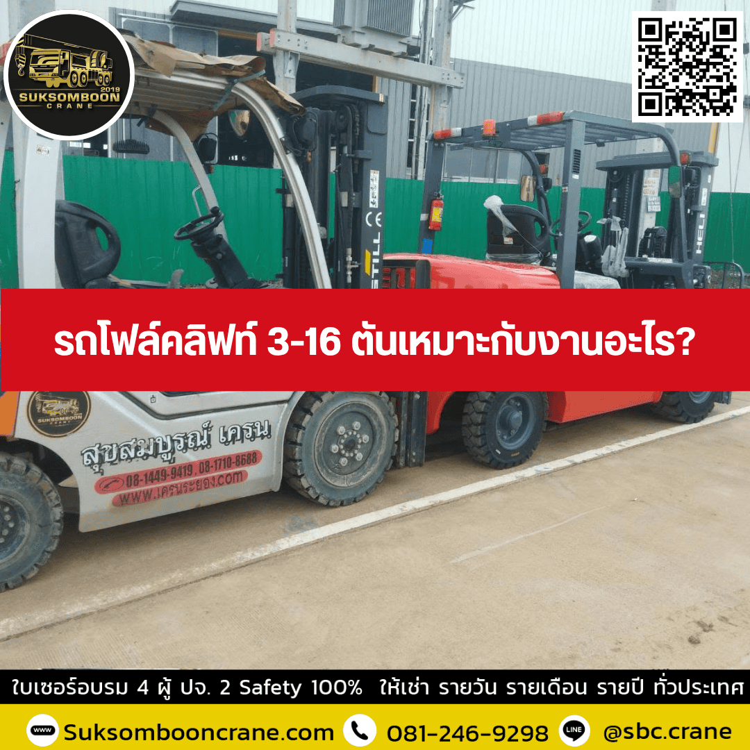 รถโฟล์คลิฟท์ 3-16 ตันเหมาะกับงานอะไร? รถโฟล์คลิฟท์ 3-16 ตันเหมาะกับงานอะไร?