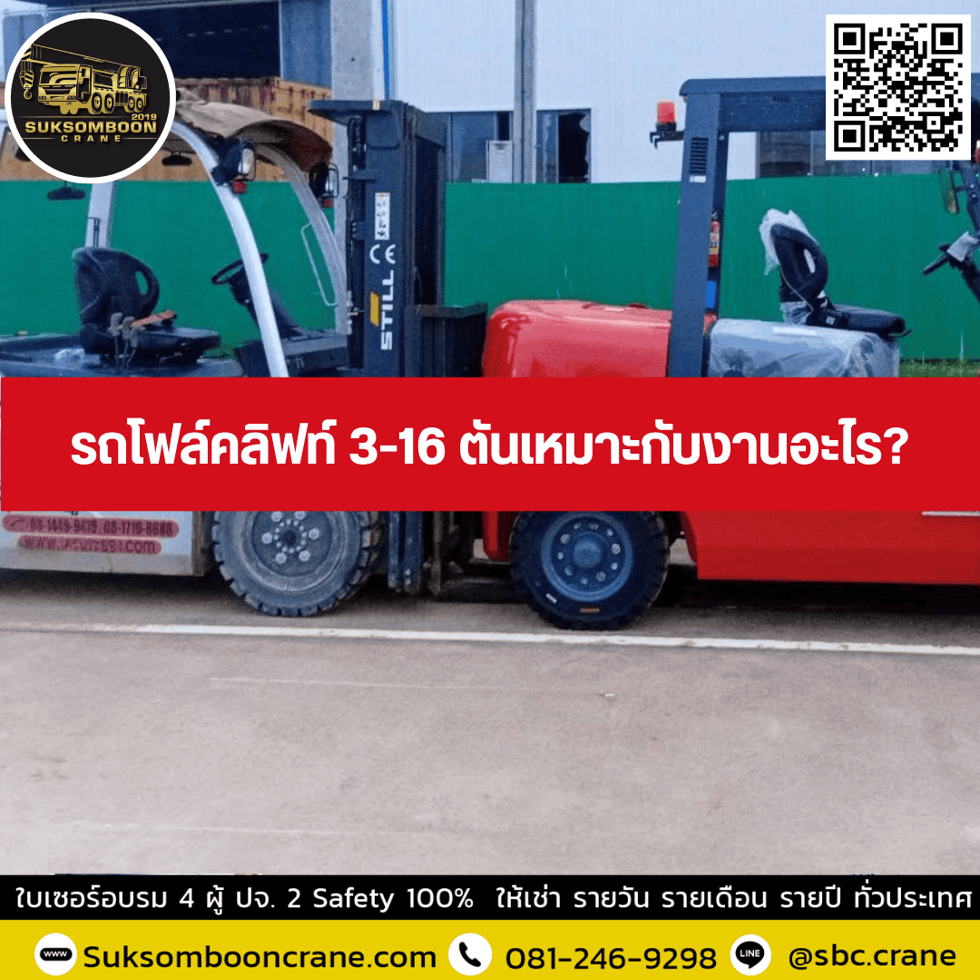 รถโฟล์คลิฟท์ 3-16 ตันเหมาะกับงานอะไร? รถโฟล์คลิฟท์ 3-16 ตันเหมาะกับงานอะไร?