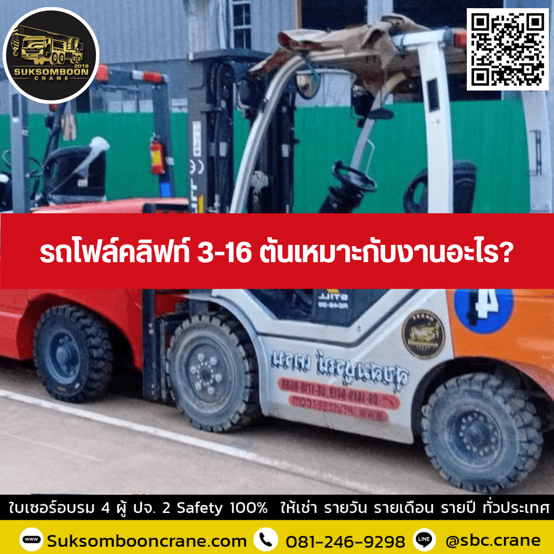 รถโฟล์คลิฟท์ 3-16 ตันเหมาะกับงานอะไร? รถโฟล์คลิฟท์ 3-16 ตันเหมาะกับงานอะไร?