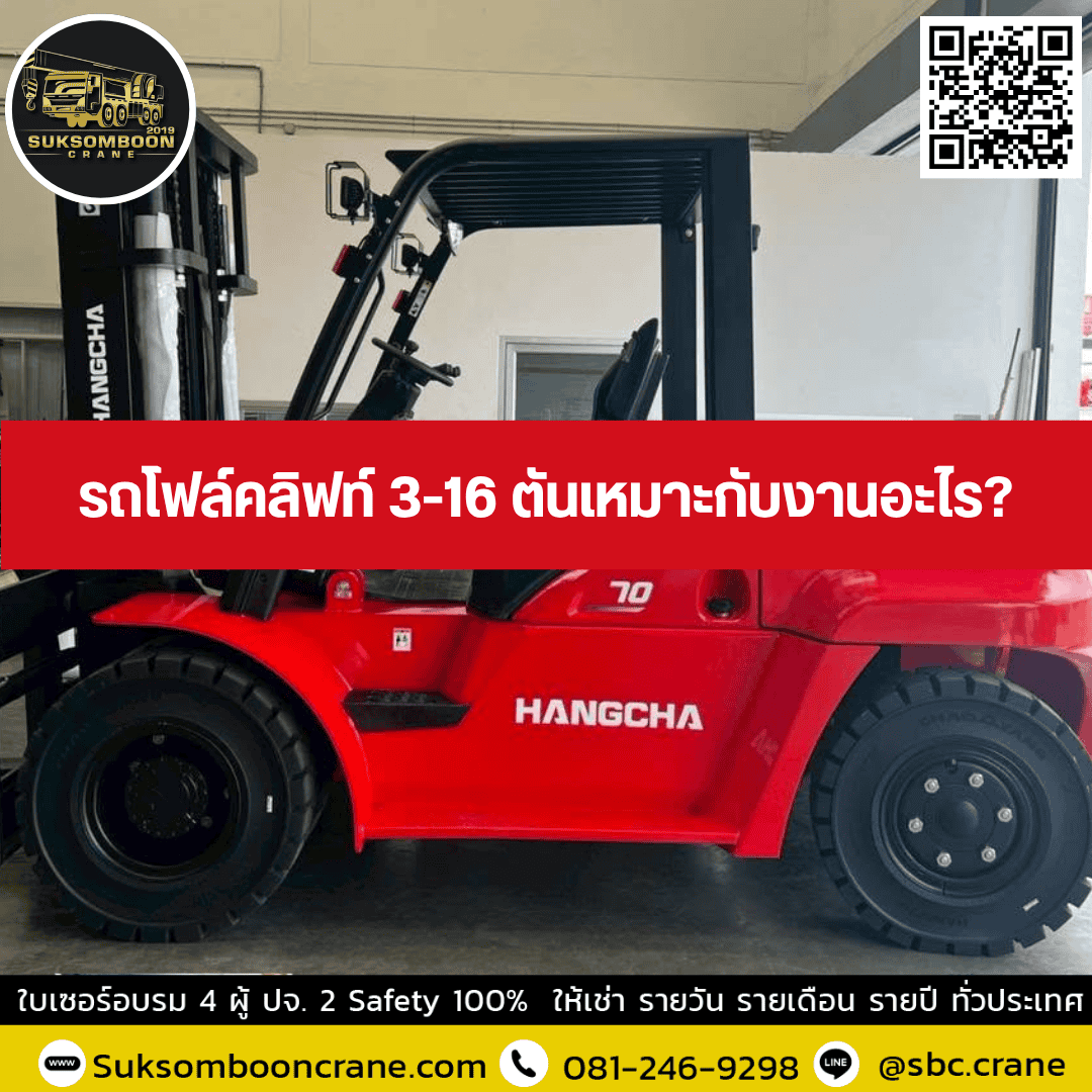รถโฟล์คลิฟท์ 3-16 ตันเหมาะกับงานอะไร? รถโฟล์คลิฟท์ 3-16 ตันเหมาะกับงานอะไร?