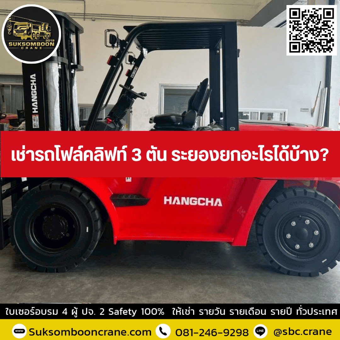 เช่ารถโฟล์คลิฟท์ 3 ตัน ระยองยกอะไรได้บ้าง เช่ารถโฟล์คลิฟท์ 3 ตัน ระยองยกอะไรได้บ้าง