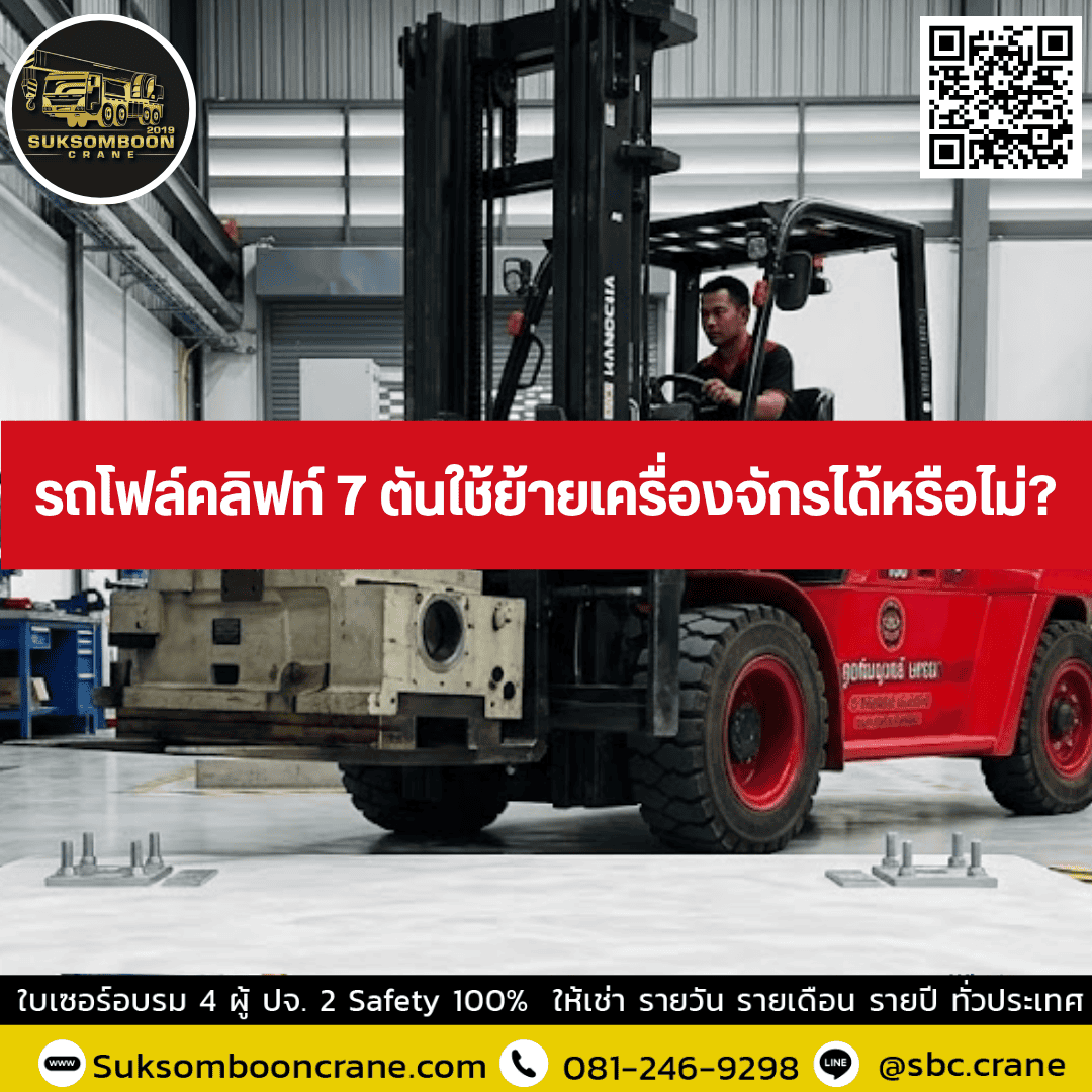 รถโฟล์คลิฟท์ 7 ตันใช้ย้ายเครื่องจักรได้หรือไม่? รถโฟล์คลิฟท์ 7 ตันใช้ย้ายเครื่องจักรได้หรือไม่?