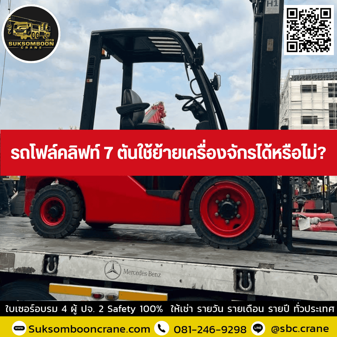 รถโฟล์คลิฟท์ 7 ตันใช้ย้ายเครื่องจักรได้หรือไม่? รถโฟล์คลิฟท์ 7 ตันใช้ย้ายเครื่องจักรได้หรือไม่?