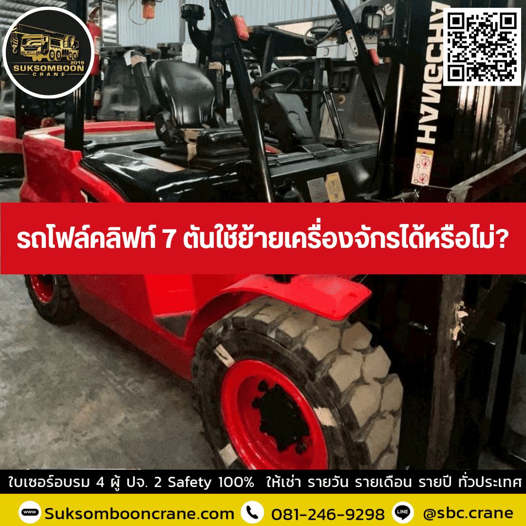 รถโฟล์คลิฟท์ 7 ตันใช้ย้ายเครื่องจักรได้หรือไม่? รถโฟล์คลิฟท์ 7 ตันใช้ย้ายเครื่องจักรได้หรือไม่?