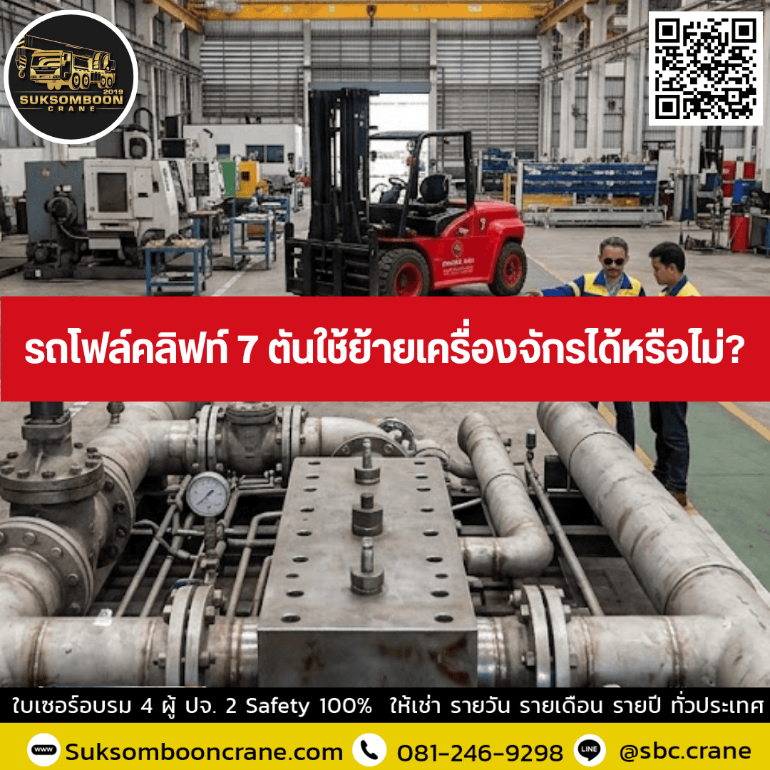 รถโฟล์คลิฟท์ 7 ตันใช้ย้ายเครื่องจักรได้หรือไม่? รถโฟล์คลิฟท์ 7 ตันใช้ย้ายเครื่องจักรได้หรือไม่?