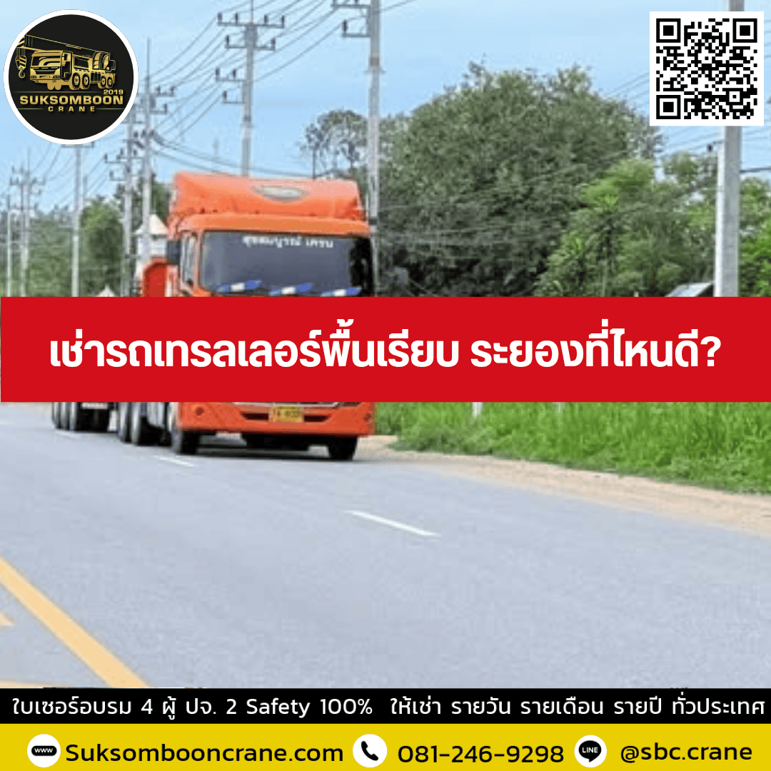 เช่ารถเทรลเลอร์พื้นเรียบ ระยองที่ไหนดี เช่ารถเทรลเลอร์พื้นเรียบ ระยองที่ไหนดี
