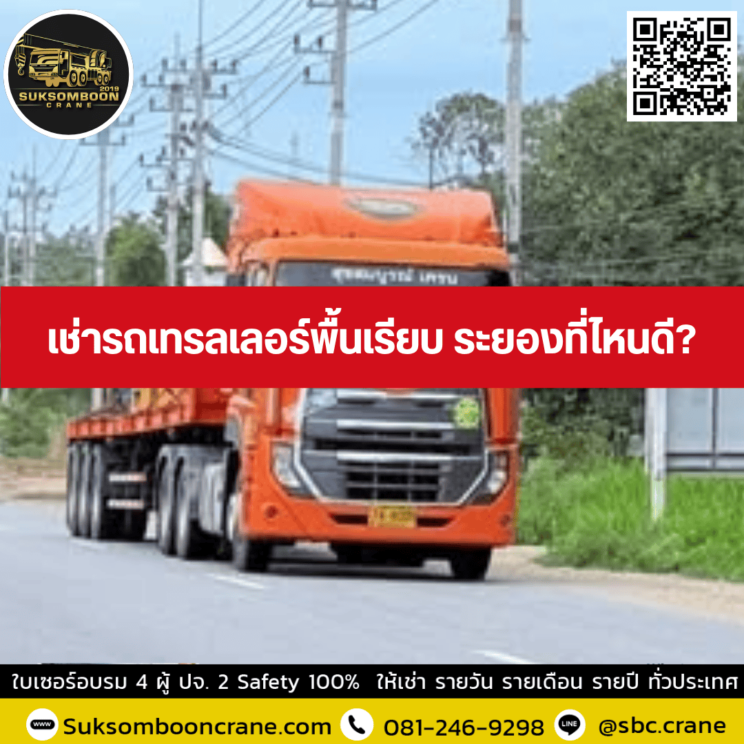เช่ารถเทรลเลอร์พื้นเรียบ ระยองที่ไหนดี เช่ารถเทรลเลอร์พื้นเรียบ ระยองที่ไหนดี