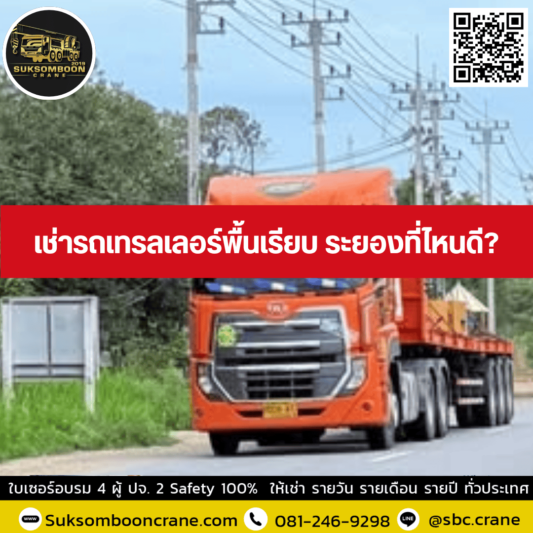 เช่ารถเทรลเลอร์พื้นเรียบ ระยองที่ไหนดี เช่ารถเทรลเลอร์พื้นเรียบ ระยองที่ไหนดี