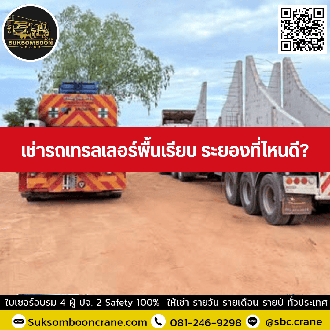 เช่ารถเทรลเลอร์พื้นเรียบ ระยองที่ไหนดี เช่ารถเทรลเลอร์พื้นเรียบ ระยองที่ไหนดี