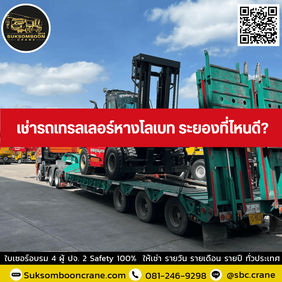 เช่ารถเทรลเลอร์หางโลเบท ระยองที่ไหนดี เช่ารถเทรลเลอร์หางโลเบท ระยองที่ไหนดี
