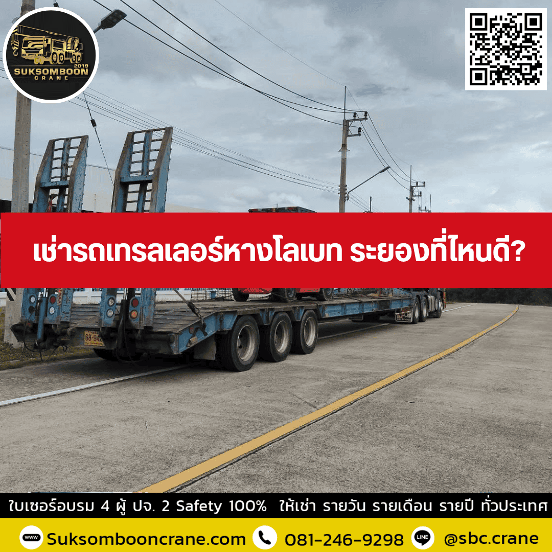 เช่ารถเทรลเลอร์หางโลเบท ระยองที่ไหนดี เช่ารถเทรลเลอร์หางโลเบท ระยองที่ไหนดี