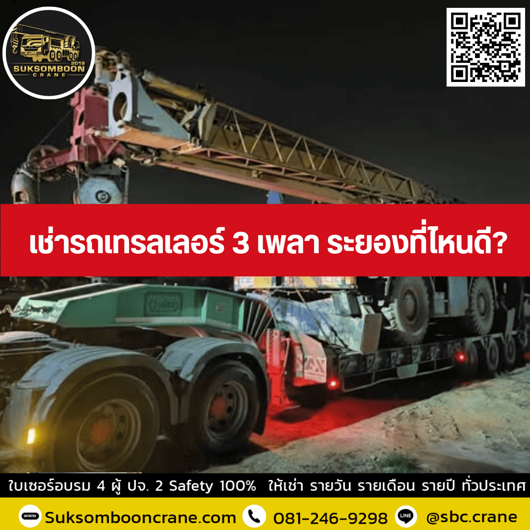 เช่ารถเทรลเลอร์ 3 เพลา ระยองที่ไหนดี เช่ารถเทรลเลอร์ 3 เพลา ระยองที่ไหนดี