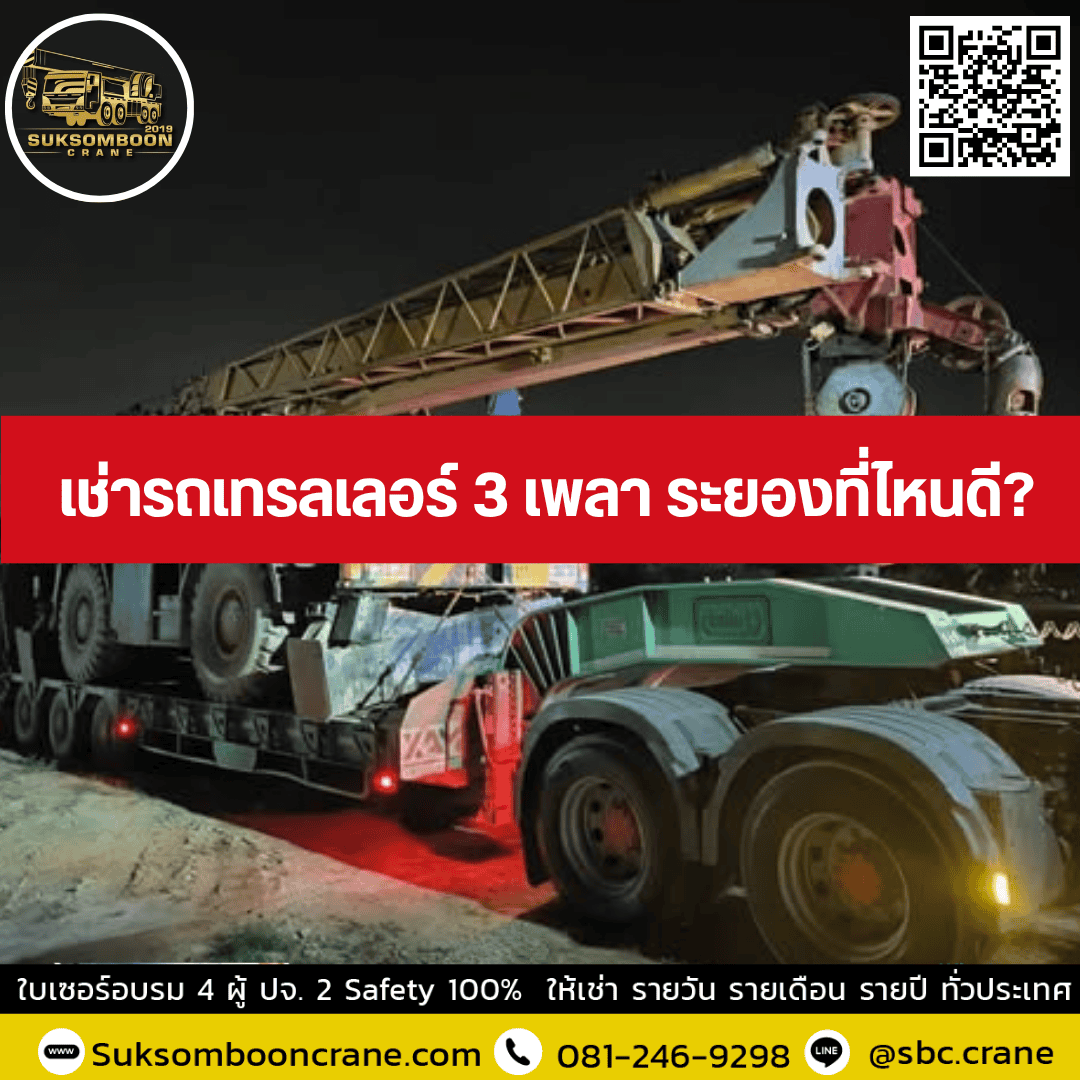 เช่ารถเทรลเลอร์ 3 เพลา ระยองที่ไหนดี เช่ารถเทรลเลอร์ 3 เพลา ระยองที่ไหนดี