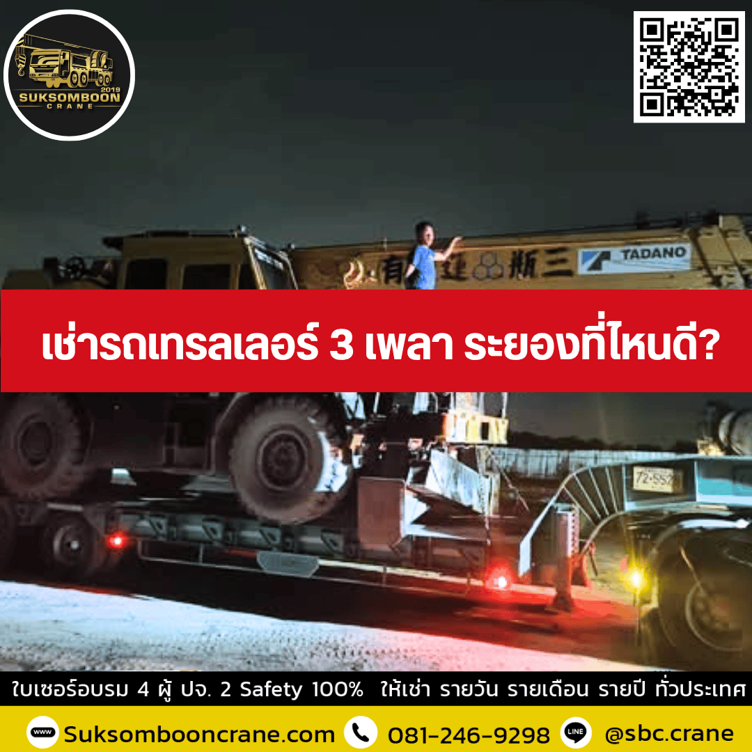 เช่ารถเทรลเลอร์ 3 เพลา ระยองที่ไหนดี เช่ารถเทรลเลอร์ 3 เพลา ระยองที่ไหนดี