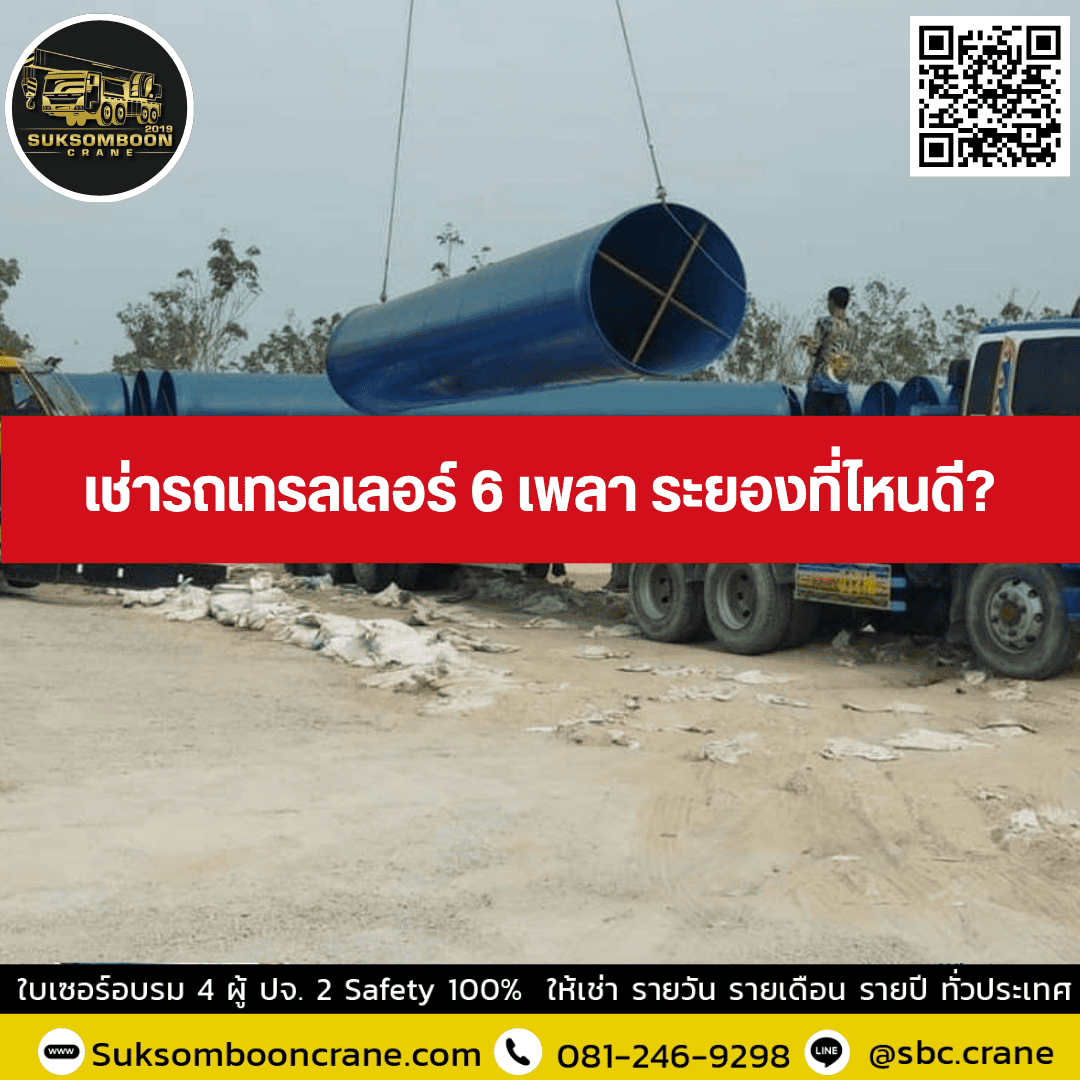 เช่ารถเทรลเลอร์ 6 เพลา ระยองที่ไหนดี เช่ารถเทรลเลอร์ 6 เพลา ระยองที่ไหนดี