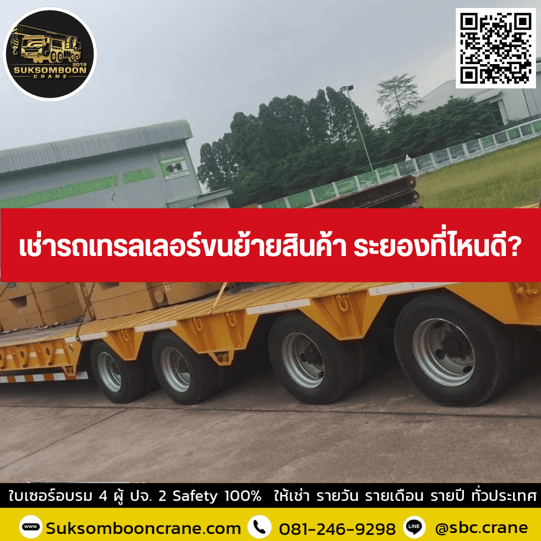 เช่ารถเทรลเลอร์ขนย้ายสินค้า ระยองที่ไหนดี เช่ารถเทรลเลอร์ขนย้ายสินค้า ระยองที่ไหนดี