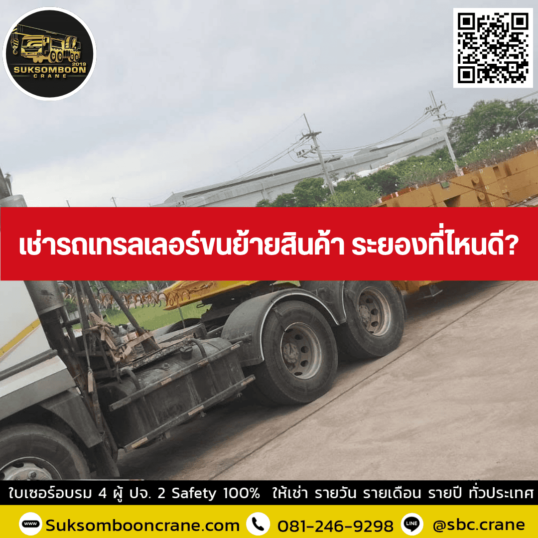 เช่ารถเทรลเลอร์ขนย้ายสินค้า ระยองที่ไหนดี เช่ารถเทรลเลอร์ขนย้ายสินค้า ระยองที่ไหนดี