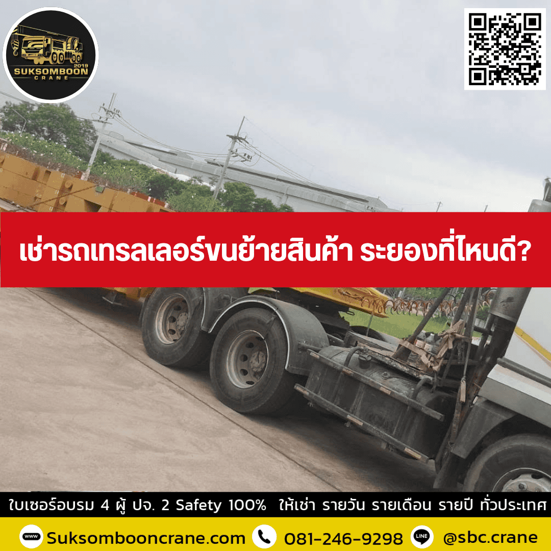 เช่ารถเทรลเลอร์ขนย้ายสินค้า ระยองที่ไหนดี เช่ารถเทรลเลอร์ขนย้ายสินค้า ระยองที่ไหนดี