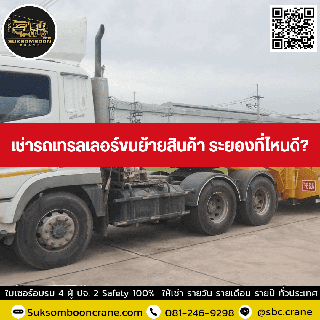 เช่ารถเทรลเลอร์ขนย้ายสินค้า ระยองที่ไหนดี เช่ารถเทรลเลอร์ขนย้ายสินค้า ระยองที่ไหนดี