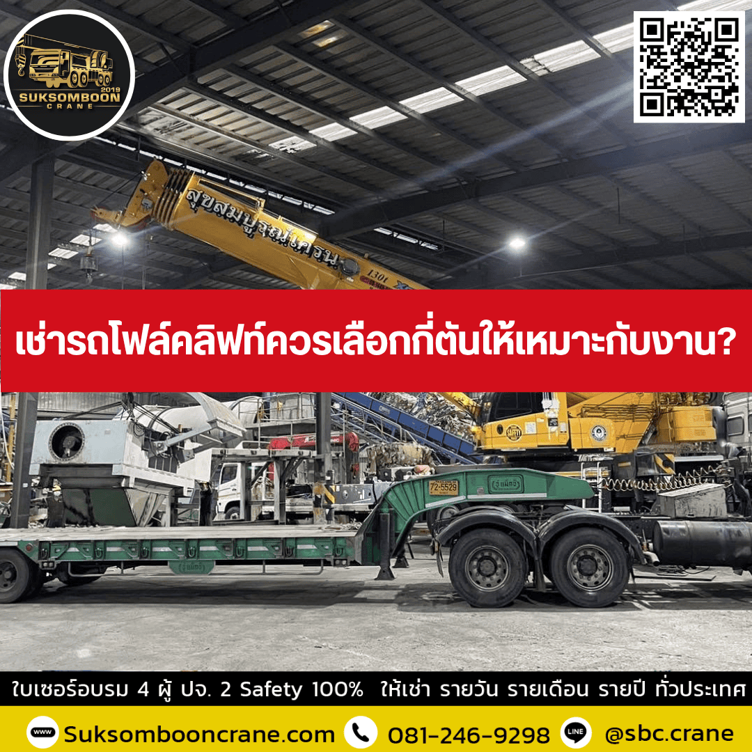 เช่ารถโฟล์คลิฟท์ควรเลือกกี่ตันให้เหมาะกับงาน? เช่ารถโฟล์คลิฟท์ควรเลือกกี่ตันให้เหมาะกับงาน?