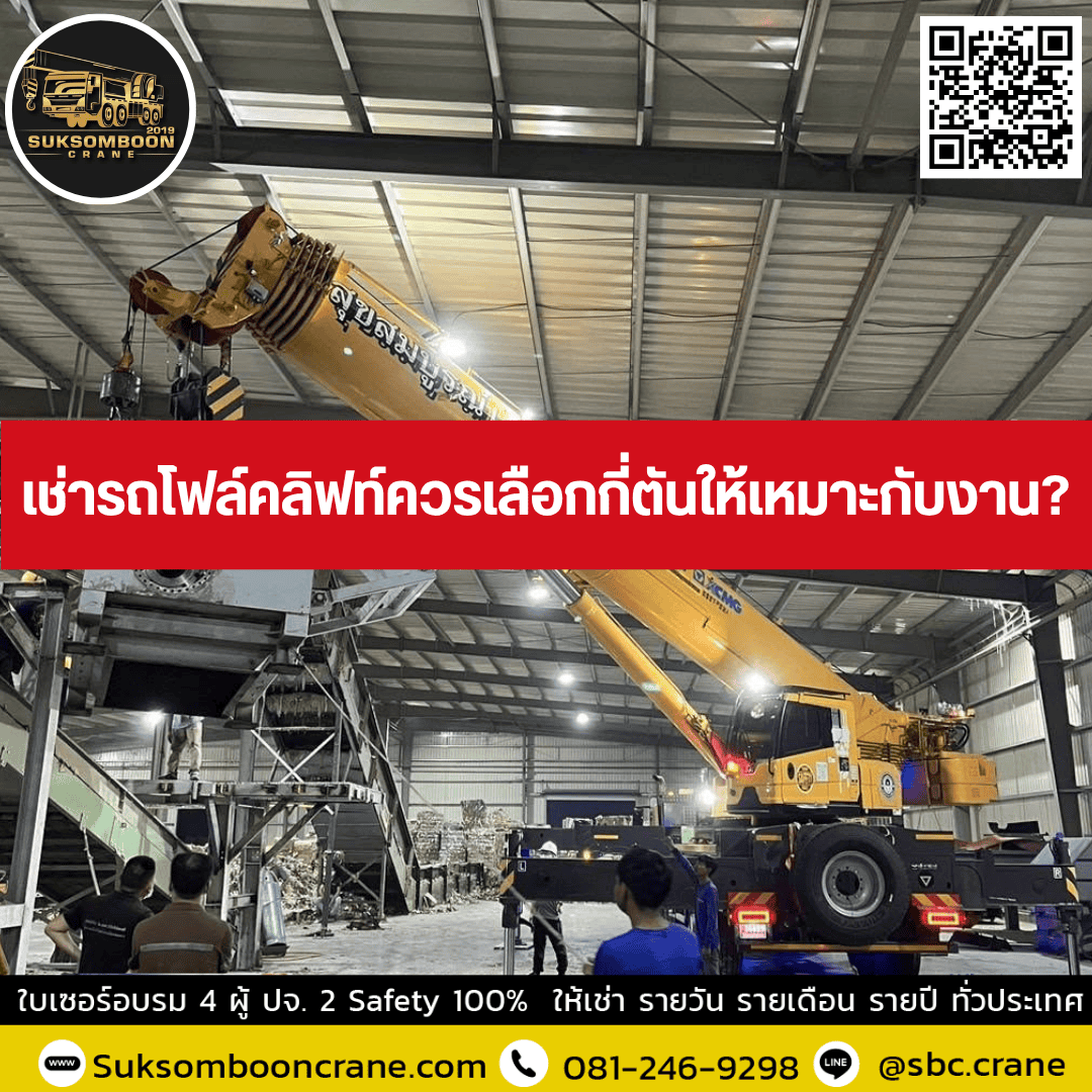 เช่ารถโฟล์คลิฟท์ควรเลือกกี่ตันให้เหมาะกับงาน? เช่ารถโฟล์คลิฟท์ควรเลือกกี่ตันให้เหมาะกับงาน?