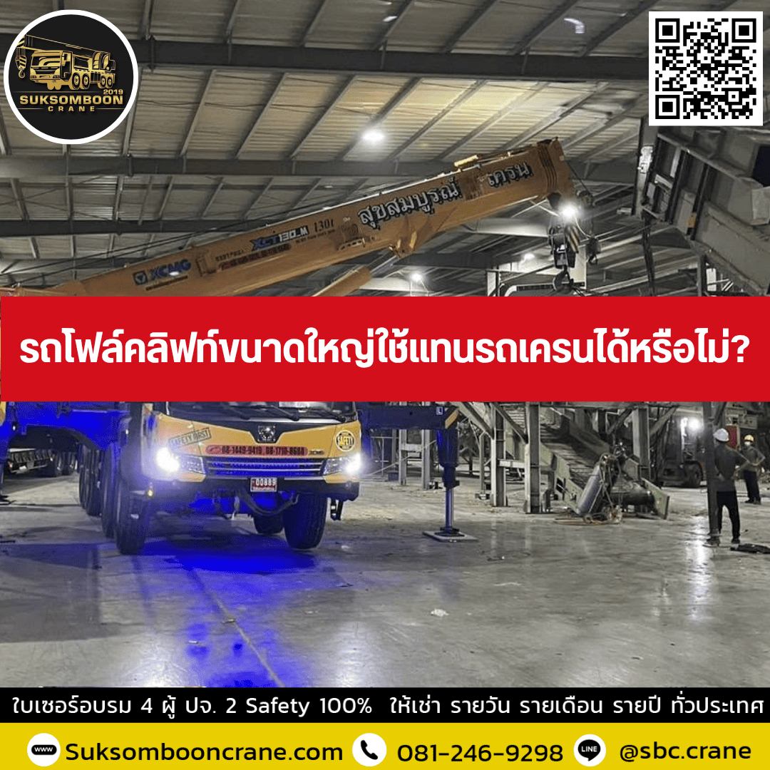 รถโฟล์คลิฟท์ขนาดใหญ่ใช้แทนรถเครนได้หรือไม่? รถโฟล์คลิฟท์ขนาดใหญ่ใช้แทนรถเครนได้หรือไม่?