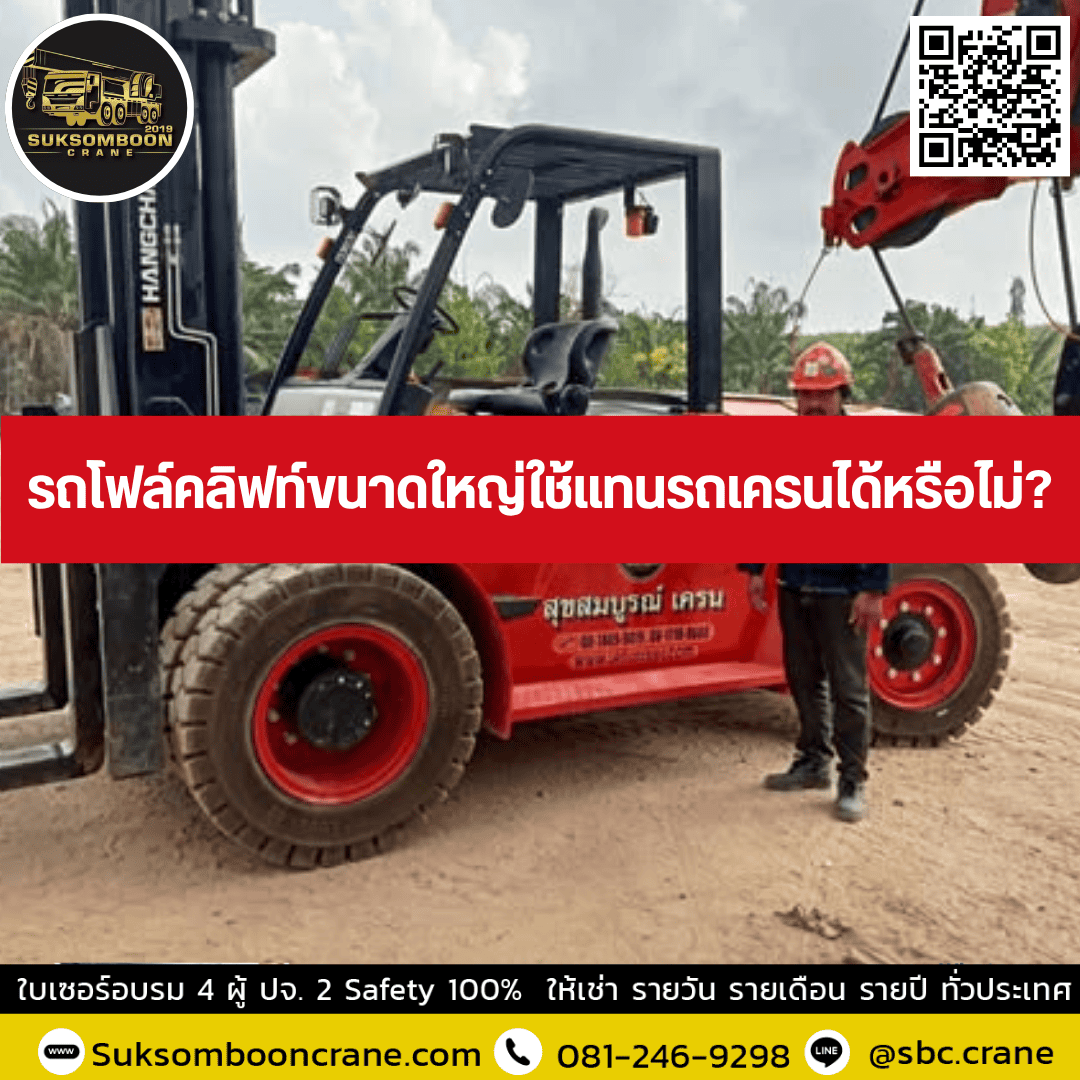 รถโฟล์คลิฟท์ขนาดใหญ่ใช้แทนรถเครนได้หรือไม่? รถโฟล์คลิฟท์ขนาดใหญ่ใช้แทนรถเครนได้หรือไม่?