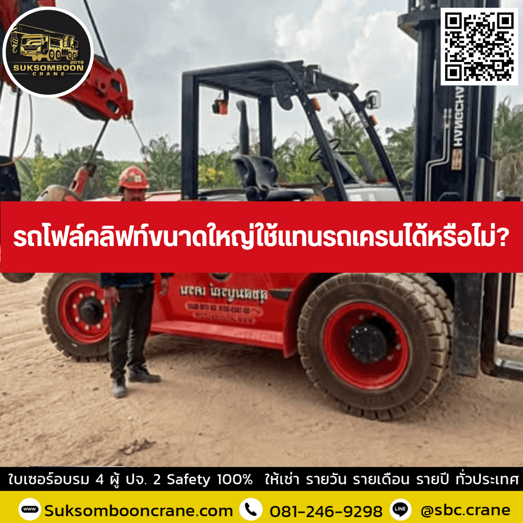 รถโฟล์คลิฟท์ขนาดใหญ่ใช้แทนรถเครนได้หรือไม่? รถโฟล์คลิฟท์ขนาดใหญ่ใช้แทนรถเครนได้หรือไม่?