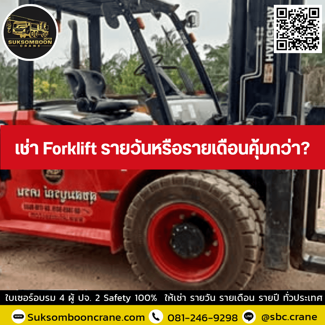 เช่า Forklift รายวันหรือรายเดือนคุ้มกว่า? เช่า Forklift รายวันหรือรายเดือนคุ้มกว่า?