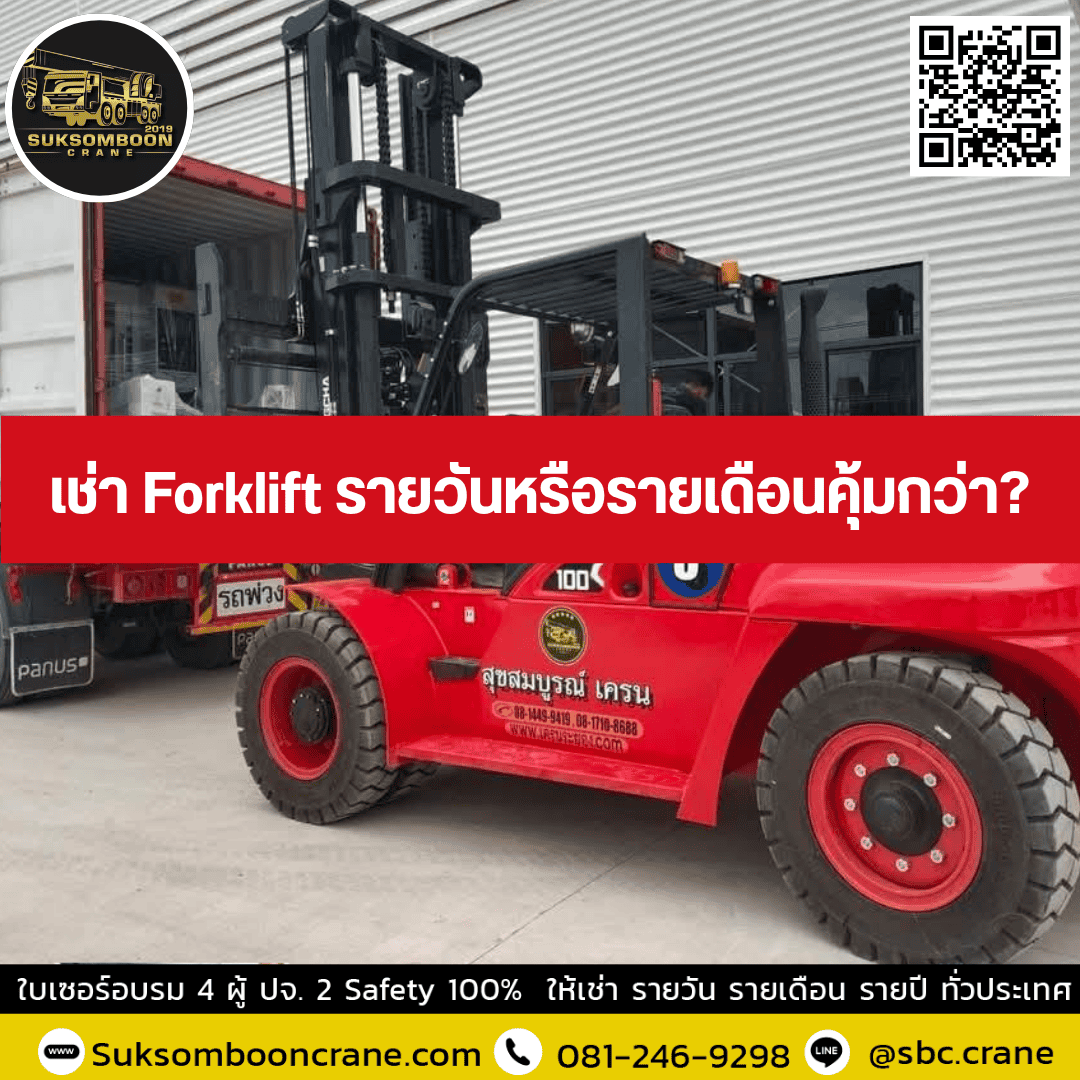 เช่า Forklift รายวันหรือรายเดือนคุ้มกว่า? เช่า Forklift รายวันหรือรายเดือนคุ้มกว่า?