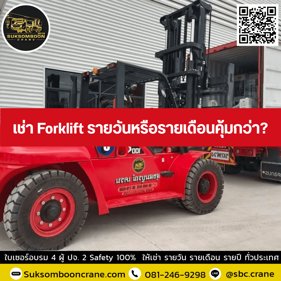 เช่า Forklift รายวันหรือรายเดือนคุ้มกว่า? เช่า Forklift รายวันหรือรายเดือนคุ้มกว่า?