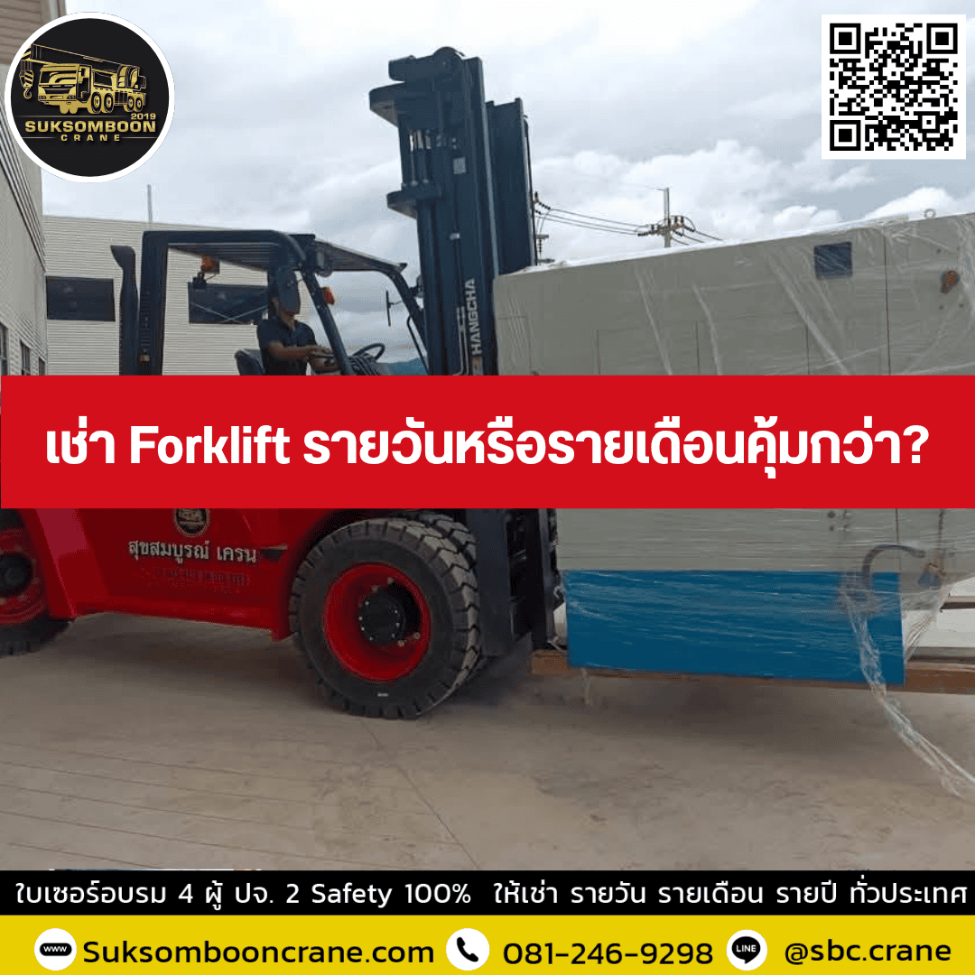เช่า Forklift รายวันหรือรายเดือนคุ้มกว่า? เช่า Forklift รายวันหรือรายเดือนคุ้มกว่า?