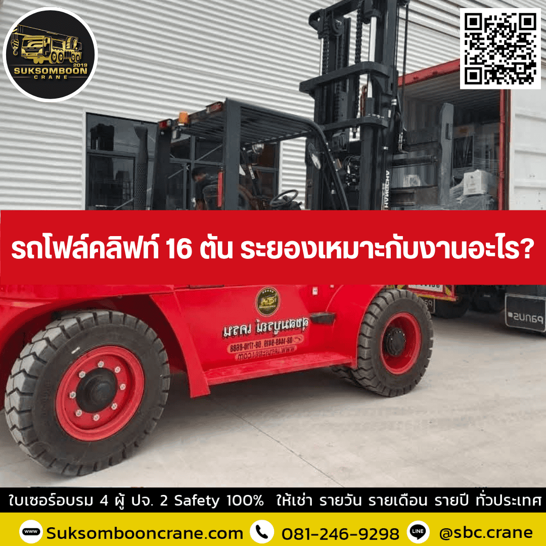 รถโฟล์คลิฟท์ 16 ตัน ระยองเหมาะกับงานอะไร รถโฟล์คลิฟท์ 16 ตัน ระยองเหมาะกับงานอะไร?