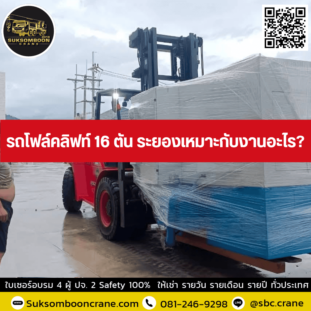 รถโฟล์คลิฟท์ 16 ตัน ระยองเหมาะกับงานอะไร? รถโฟล์คลิฟท์ 16 ตัน ระยองเหมาะกับงานอะไร?
