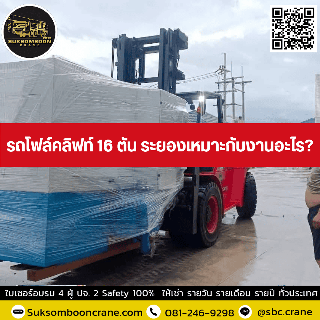 รถโฟล์คลิฟท์ 16 ตัน ระยองเหมาะกับงานอะไร? รถโฟล์คลิฟท์ 16 ตัน ระยองเหมาะกับงานอะไร?