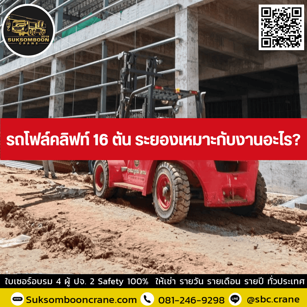 รถโฟล์คลิฟท์ 16 ตัน ระยองเหมาะกับงานอะไร รถโฟล์คลิฟท์ 16 ตัน ระยองเหมาะกับงานอะไร