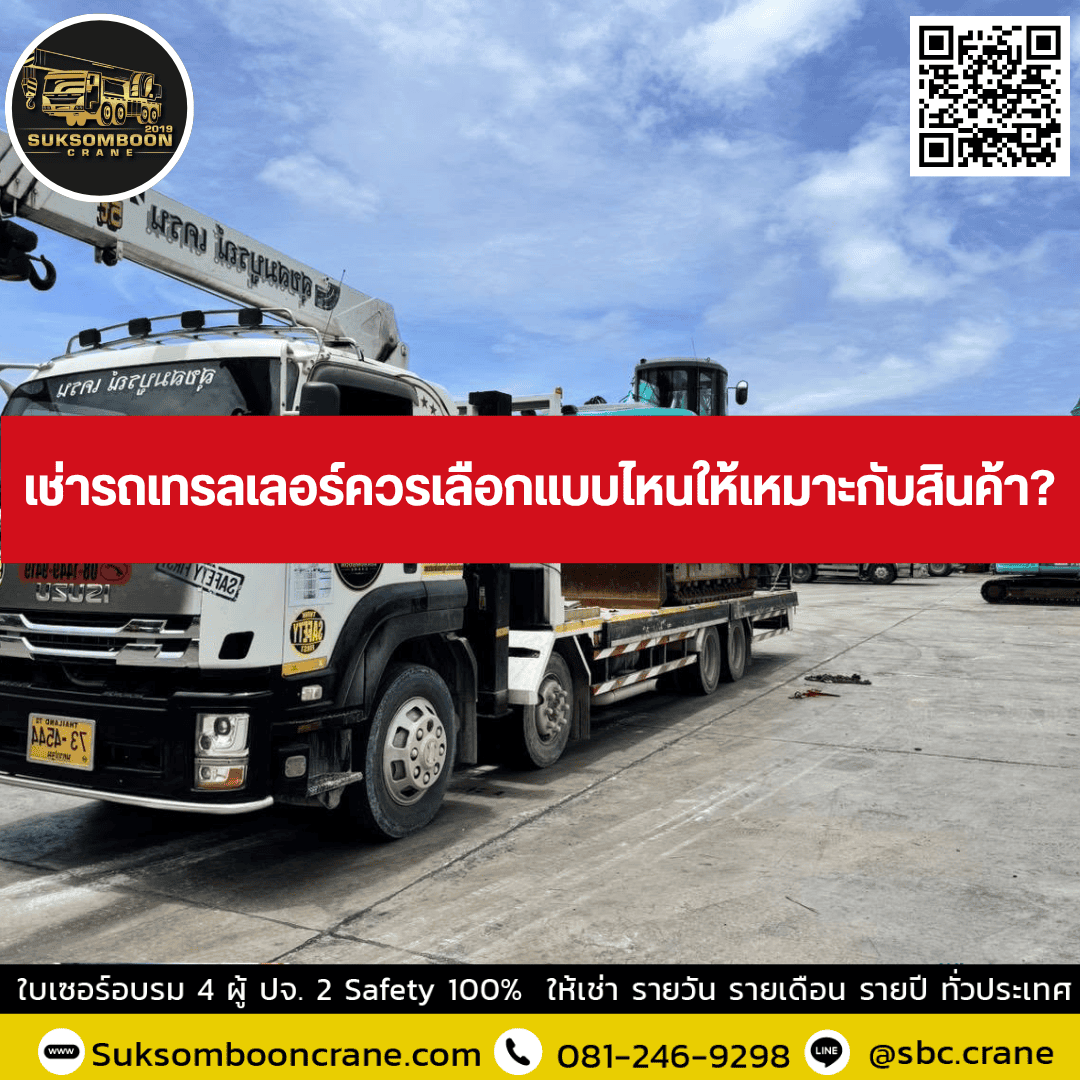 เช่ารถเทรลเลอร์ควรเลือกแบบไหนให้เหมาะกับสินค้า เช่ารถเทรลเลอร์ควรเลือกแบบไหนให้เหมาะกับสินค้า