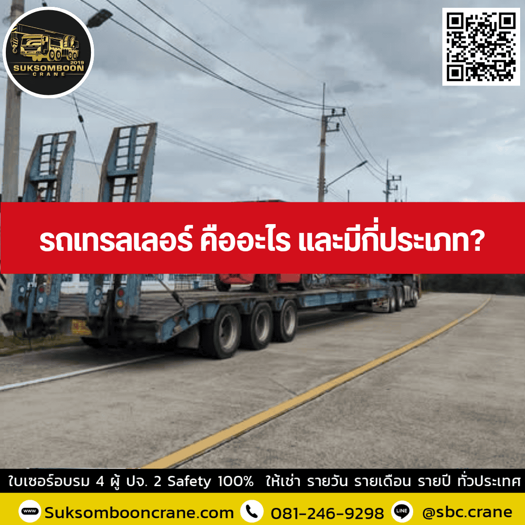 รถเทรลเลอร์ คืออะไร และมีกี่ประเภท? รถเทรลเลอร์ คืออะไร และมีกี่ประเภท?