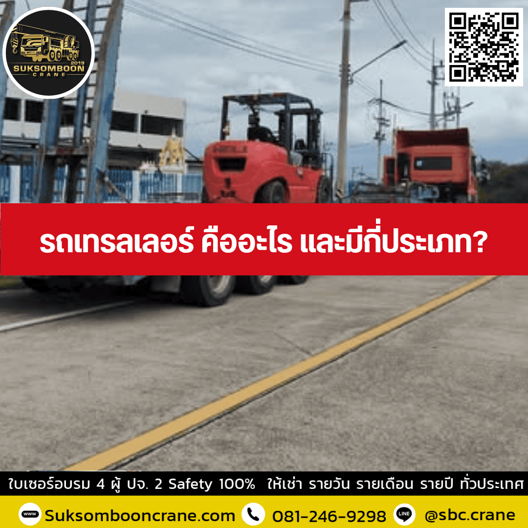 รถเทรลเลอร์ คืออะไร และมีกี่ประเภท? รถเทรลเลอร์ คืออะไร และมีกี่ประเภท?