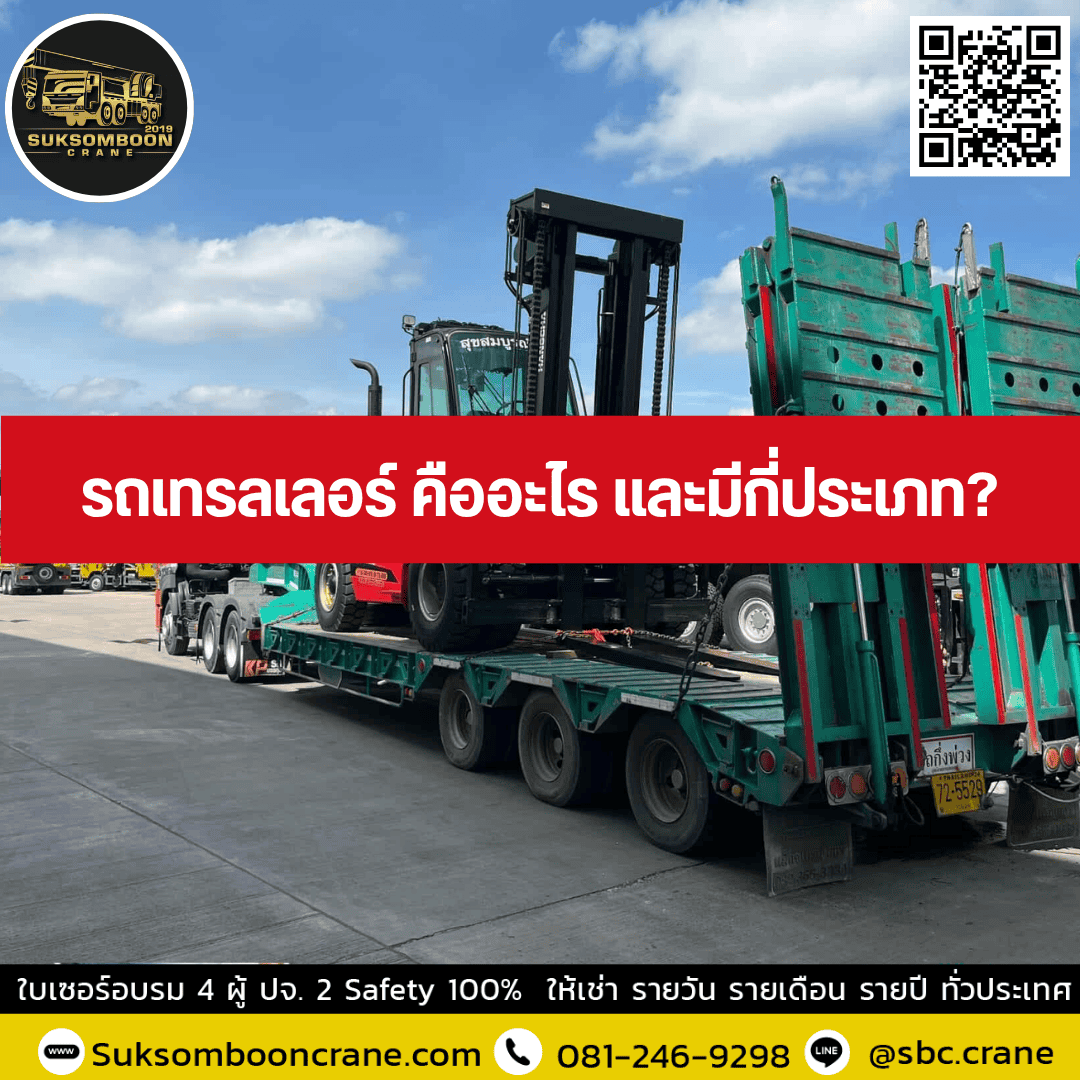 รถเทรลเลอร์ คืออะไร และมีกี่ประเภท? รถเทรลเลอร์ คืออะไร และมีกี่ประเภท?