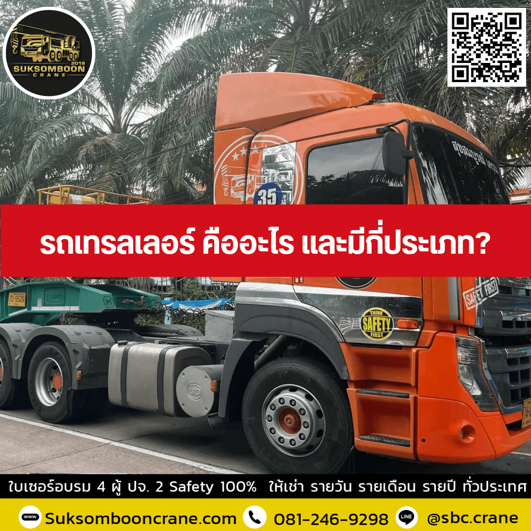 รถเทรลเลอร์ คืออะไร และมีกี่ประเภท? รถเทรลเลอร์ คืออะไร และมีกี่ประเภท?