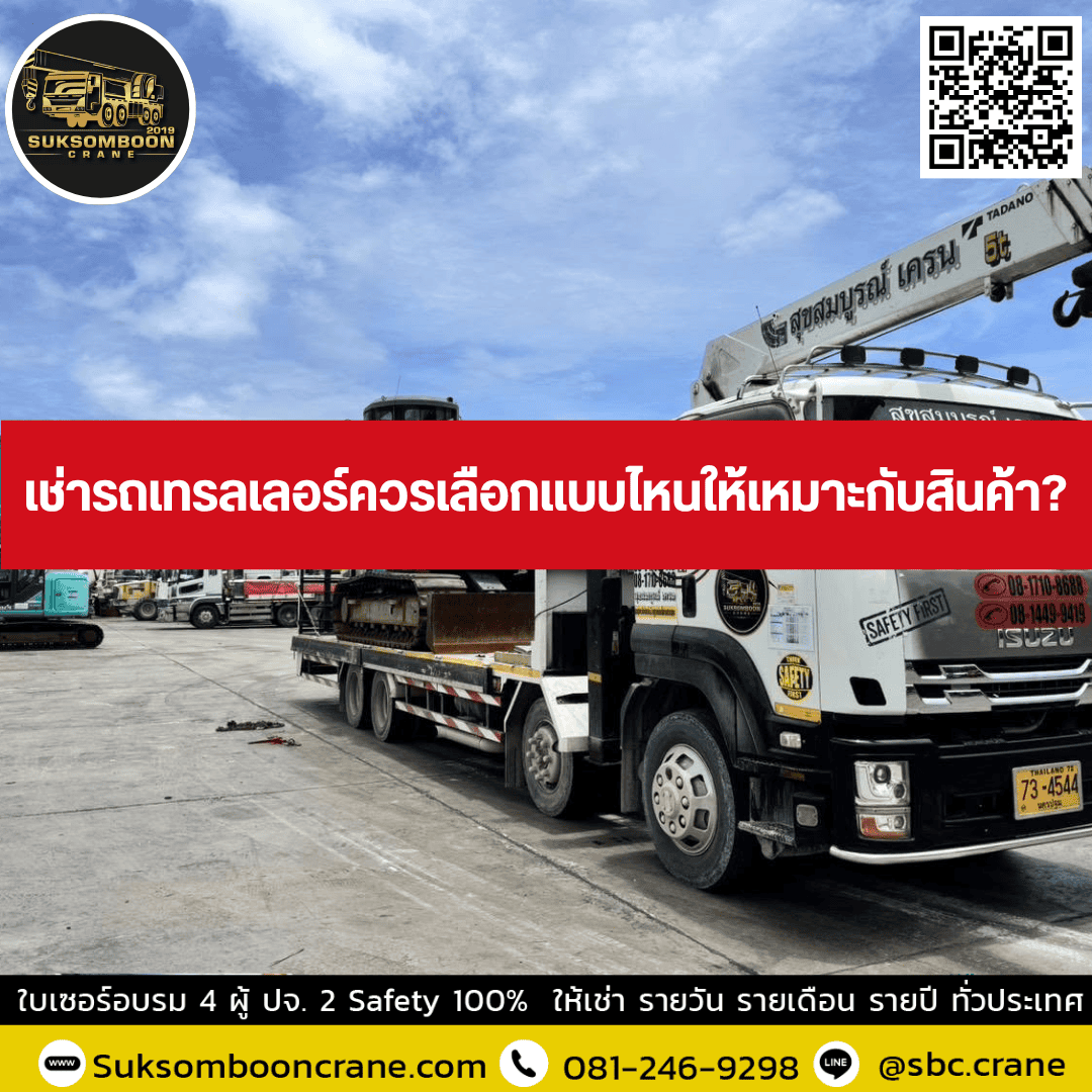 เช่ารถเทรลเลอร์ควรเลือกแบบไหนให้เหมาะกับสินค้า เช่ารถเทรลเลอร์ควรเลือกแบบไหนให้เหมาะกับสินค้า